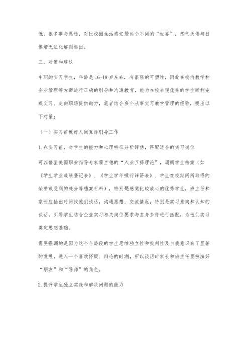 中职旅游专业优秀学生中途退出实习的原因及对策探究.docx
