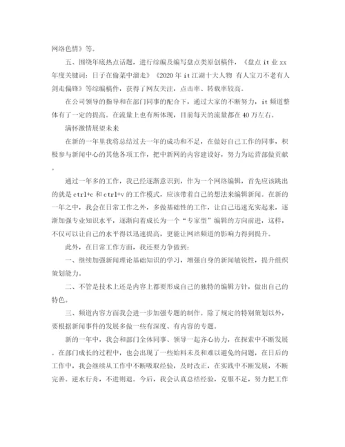 精编之编辑个人工作总结与计划范文.docx