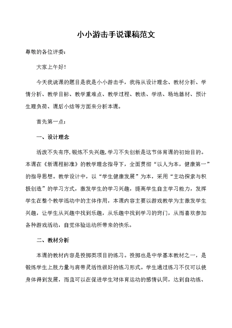 小小游击手说课稿范文