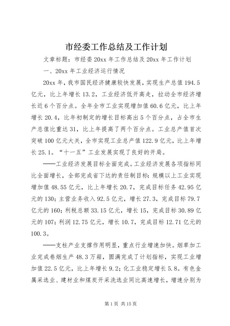 市经委工作总结及工作计划 (2).docx