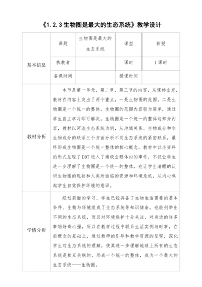 人教版生物七年级上册 1.2.3生物圈是最大的生态系统教学设计