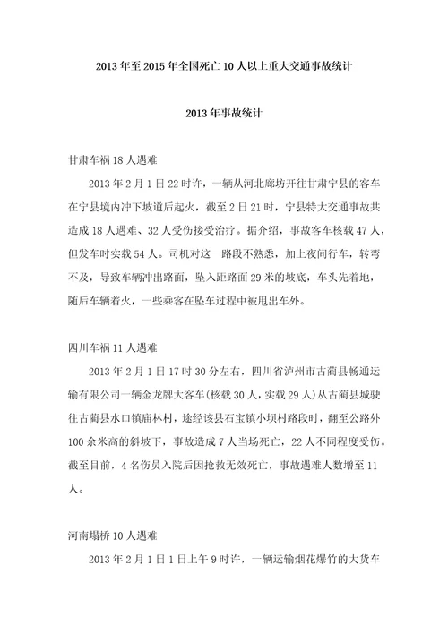 2013年至2015年重大交通事故统计.docx