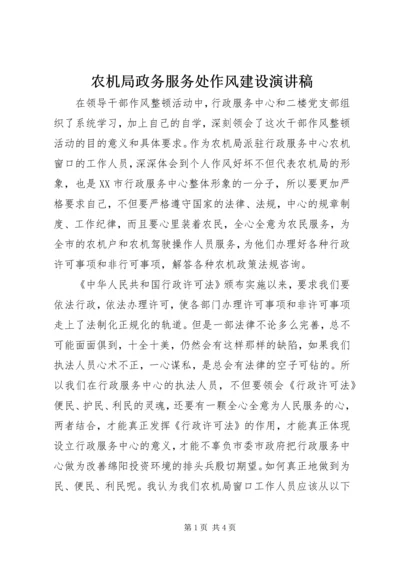 农机局政务服务处作风建设演讲稿.docx