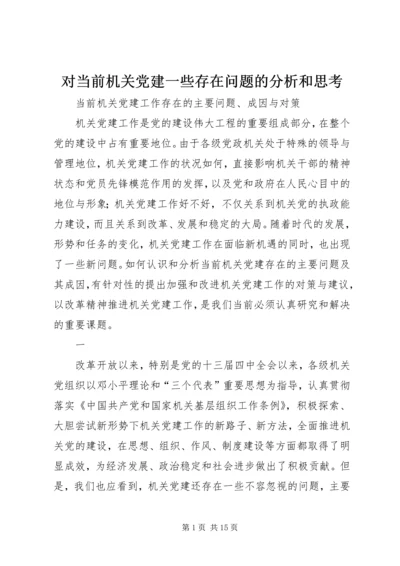 对当前机关党建一些存在问题的分析和思考 (3).docx