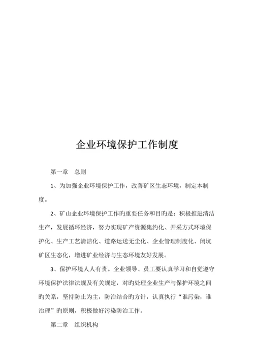 矿区环保管理制度.docx