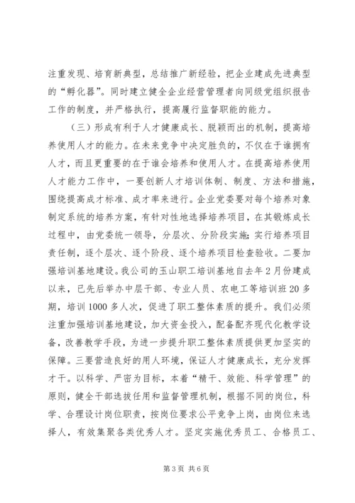 提高“五种能力”切实加强供电企业党委领导执政能力 (3).docx