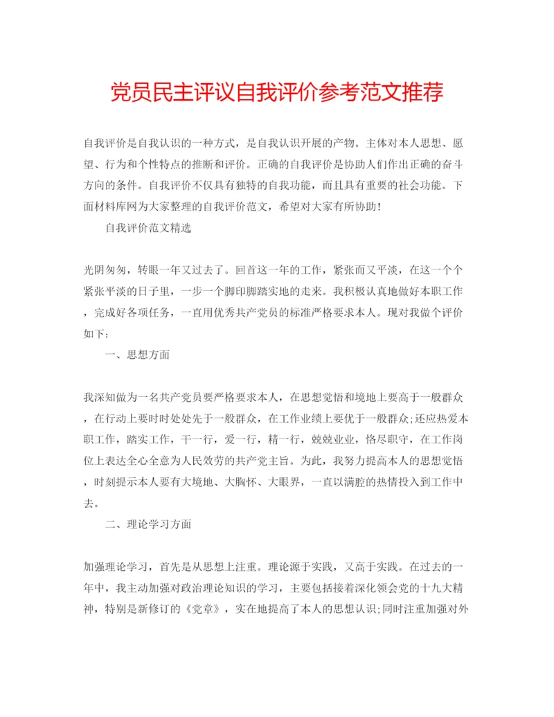 精编党员民主评议自我评价参考范文推荐.docx