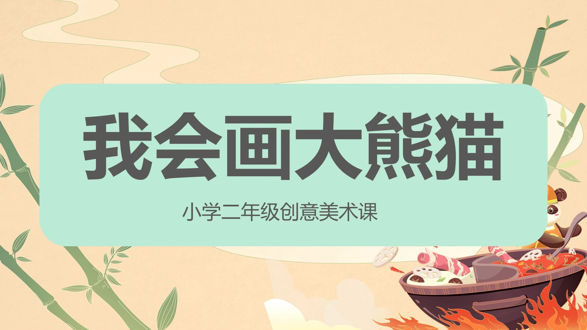 大熊猫主题我会画大熊猫美术课程培训课件美术课ppt