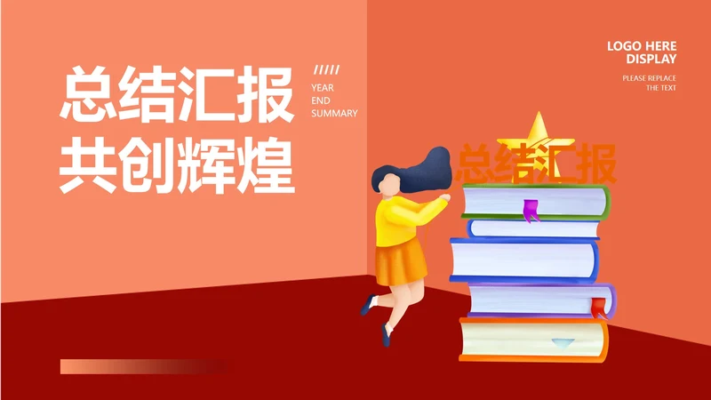 红色插画风总结汇报PPT模板