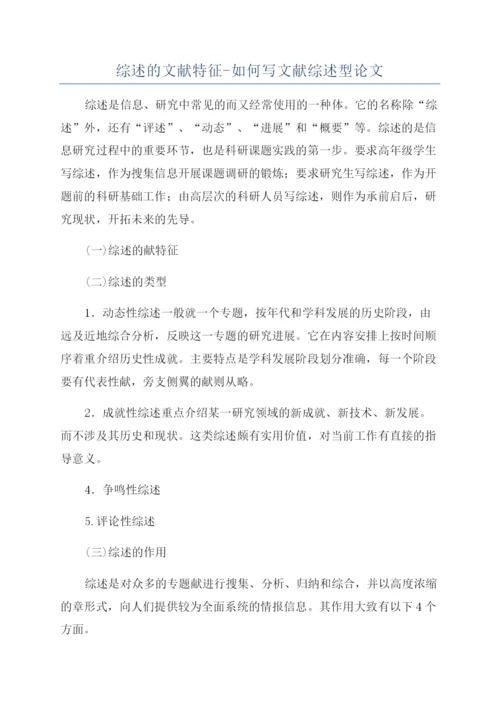 综述的文献特征-如何写文献综述型论文.docx