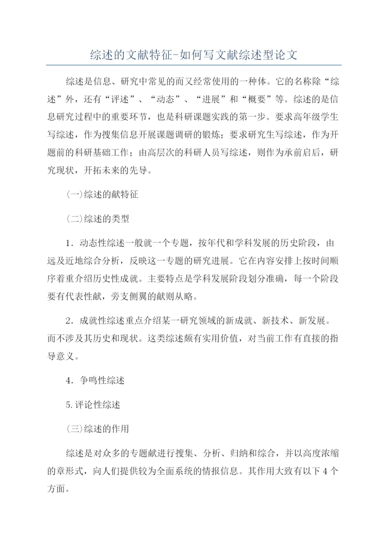 综述的文献特征-如何写文献综述型论文.docx