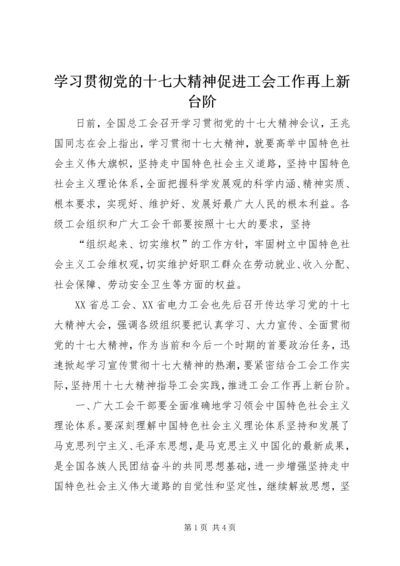 学习贯彻党的十七大精神促进工会工作再上新台阶 (2).docx