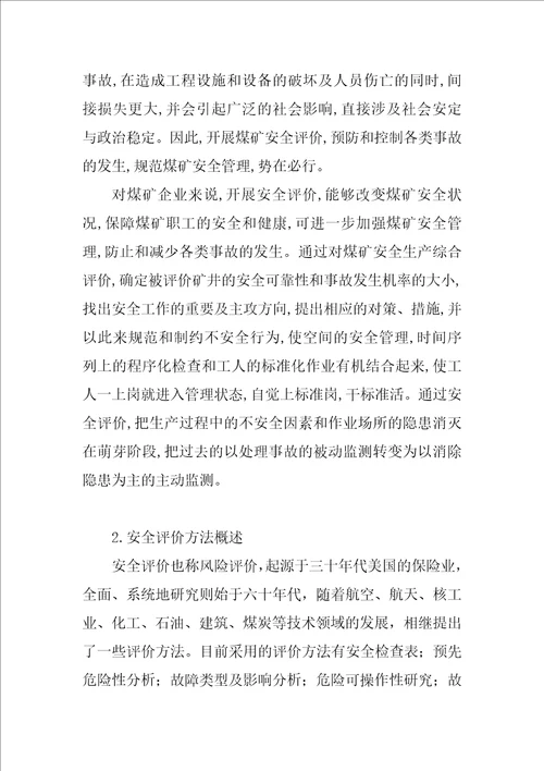 关于煤矿安全评价方法的探讨