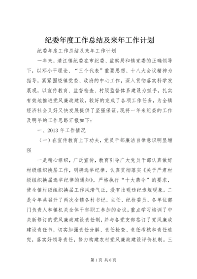 纪委年度工作总结及来年工作计划.docx