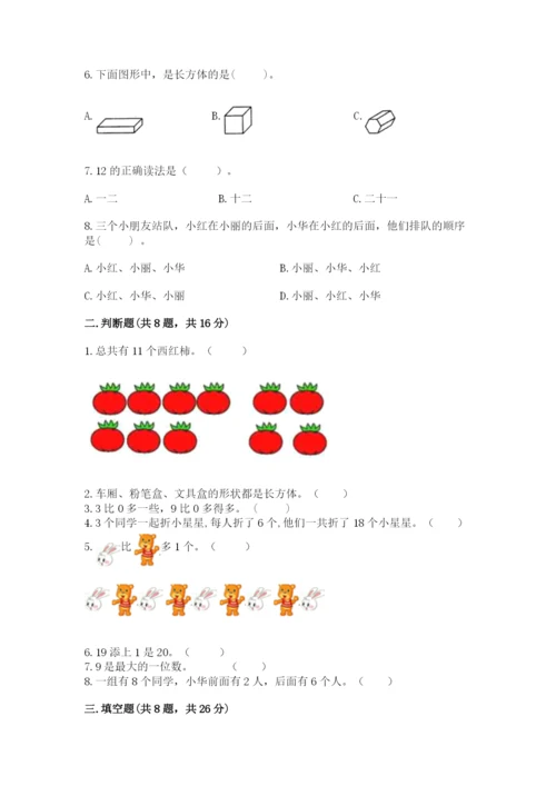 人教版一年级上册数学期末考试试卷及答案【全国通用】.docx