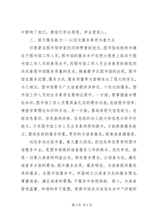 图书馆创先争优活动心得体会 (2).docx