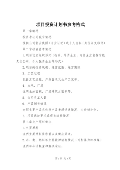 项目投资计划书参考格式.docx