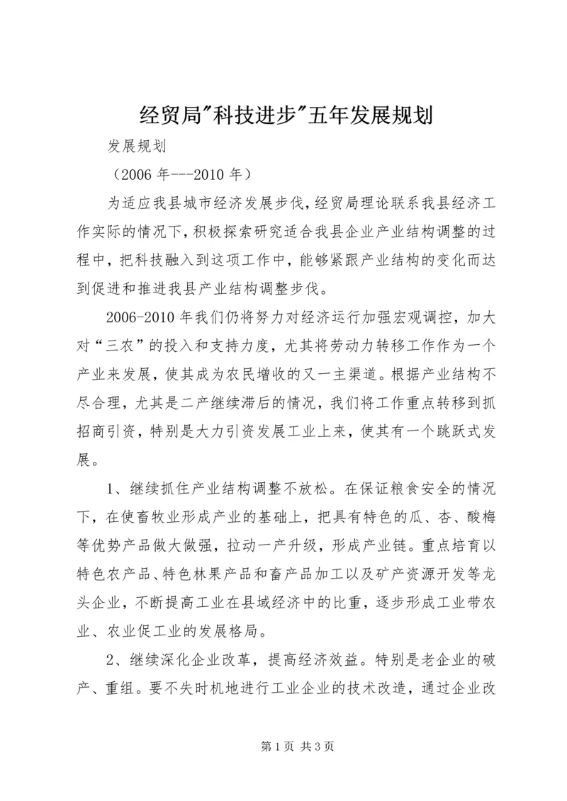 经贸局-科技进步-五年发展规划.docx