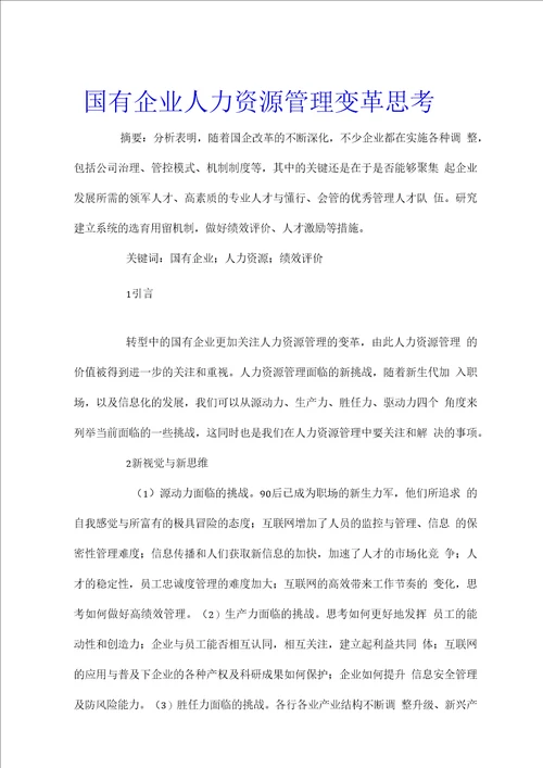 国有企业人力资源管理变革思考