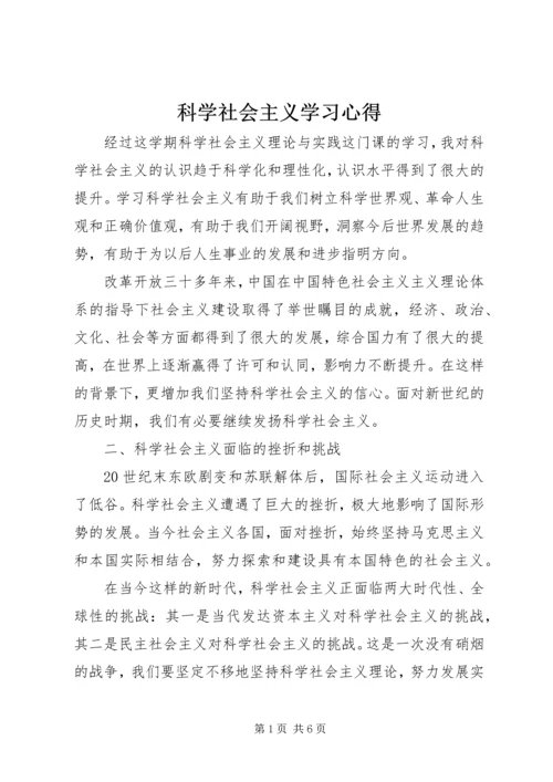 科学社会主义学习心得.docx