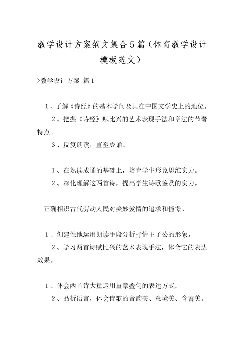 教学设计方案范文集合5篇体育教学设计模板范文