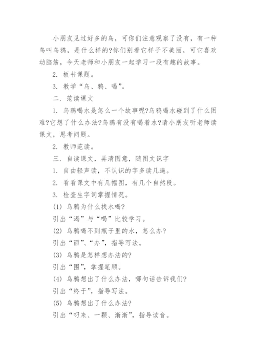 一年级上册《乌鸦喝水》优秀教学设计.docx