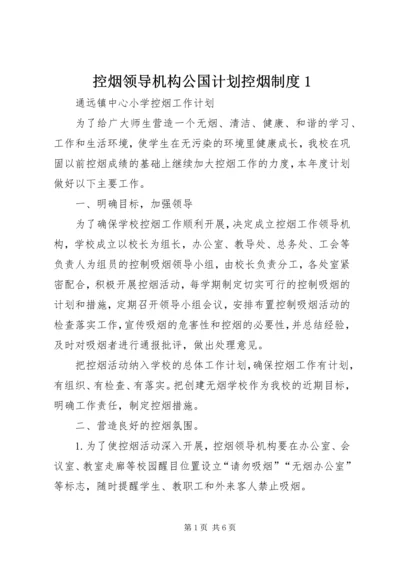 控烟领导机构公国计划控烟制度1.docx