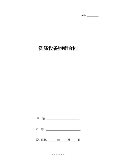 洗涤设备购销合同协议书范本