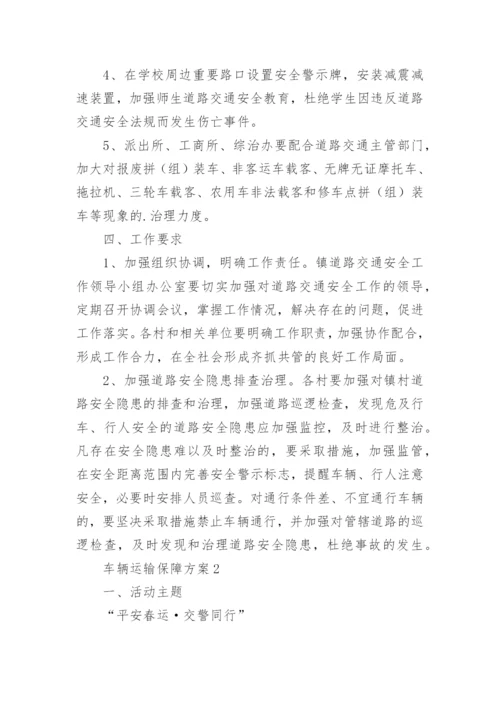 车辆运输保障方案.docx