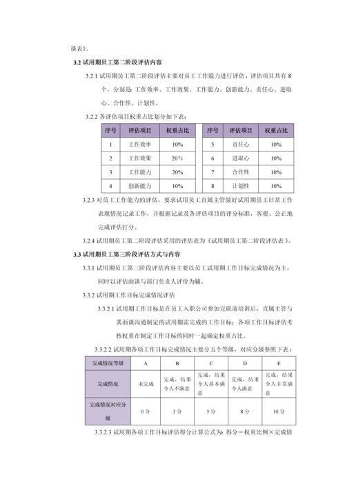 试用期员工评估管理办法.docx