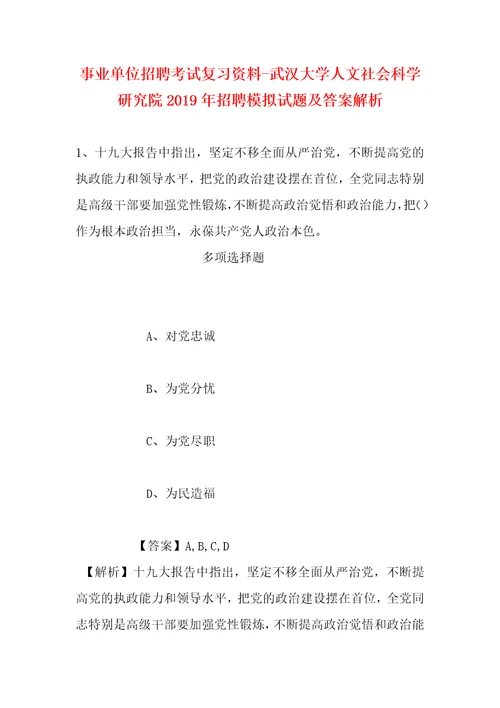 事业单位招聘考试复习资料武汉大学人文社会科学研究院2019年招聘模拟试题及答案解析