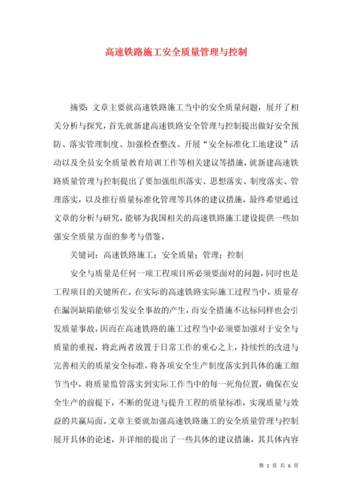 高速铁路施工安全质量管理与控制.docx