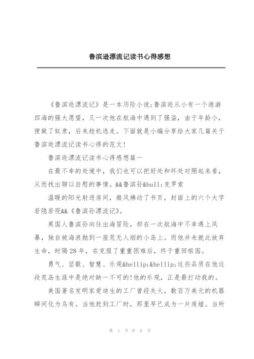 鲁滨逊漂流记读书心得感想.docx