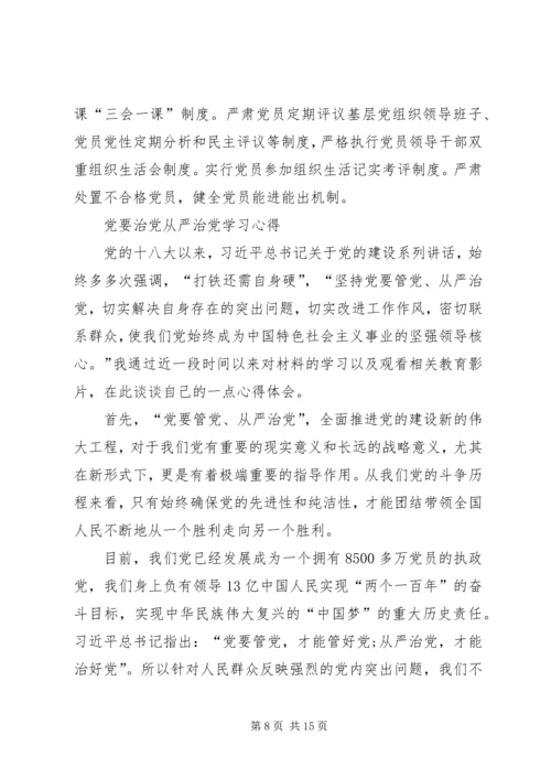 学习全面从严治党的总体要求心得体会 (3).docx