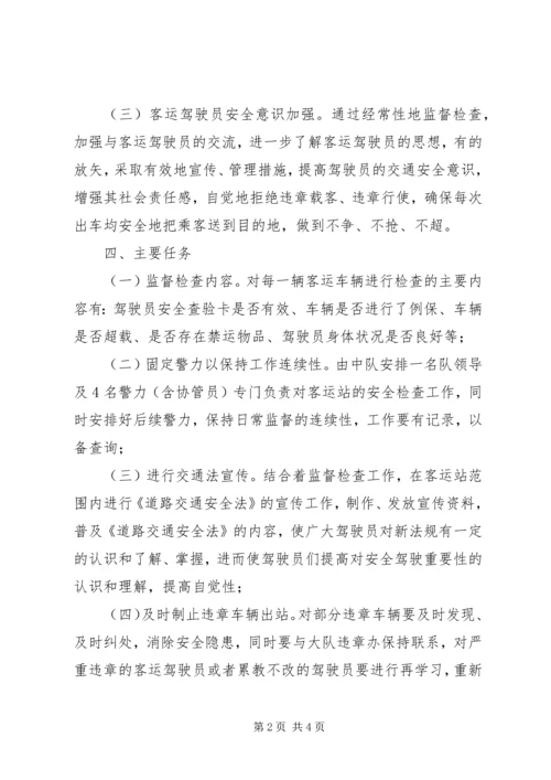 辖区客运站监督工作方案 (5).docx