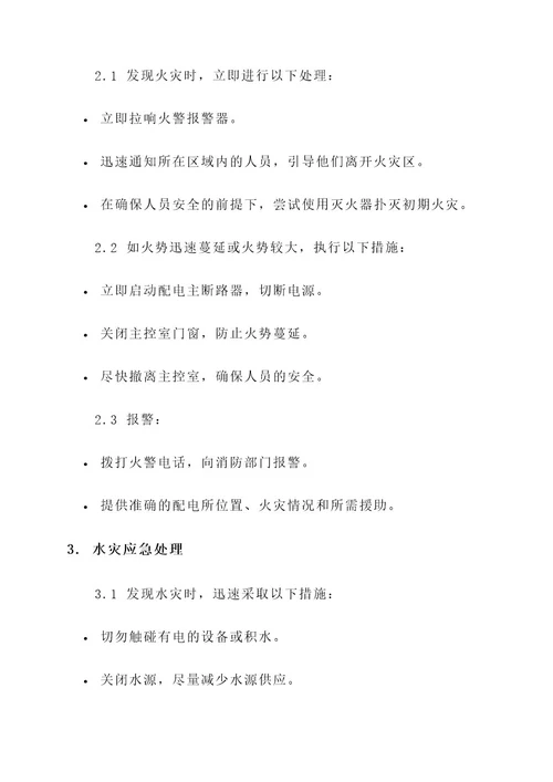 配电所主控室应急处理方案