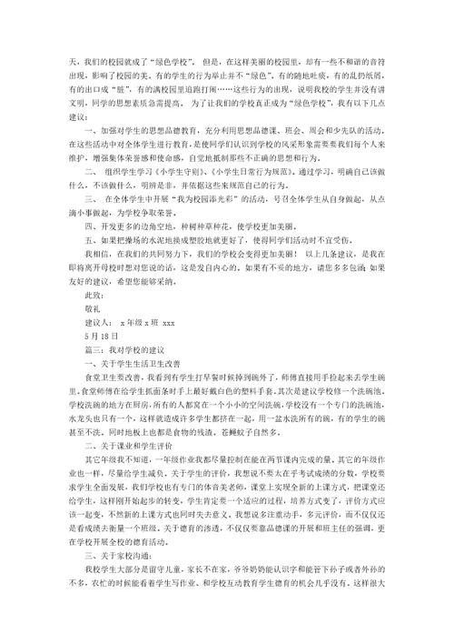 关于给学校的建议书12篇