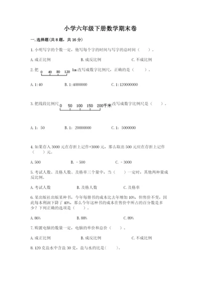 小学六年级下册数学期末卷附答案【突破训练】.docx