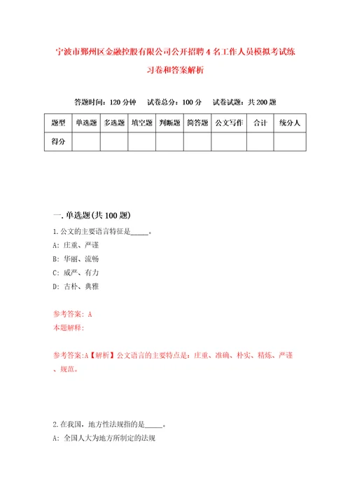 宁波市鄞州区金融控股有限公司公开招聘4名工作人员模拟考试练习卷和答案解析8