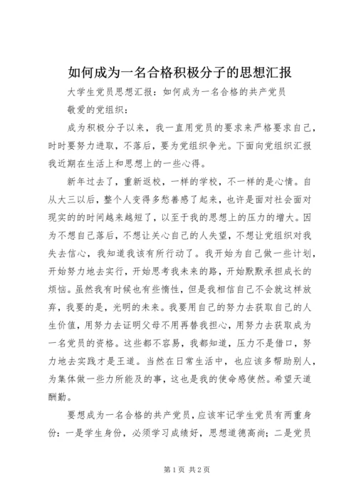 如何成为一名合格积极分子的思想汇报 (4).docx