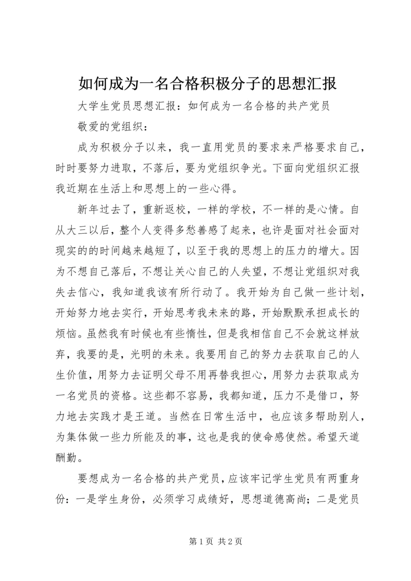 如何成为一名合格积极分子的思想汇报 (4).docx