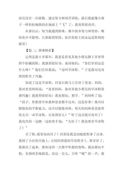 困难挫折的作文.docx