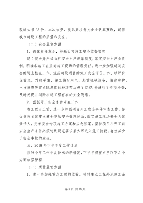 市建设工程质量安全监督站XX年上半年工作总结下半年工作计划 (2).docx