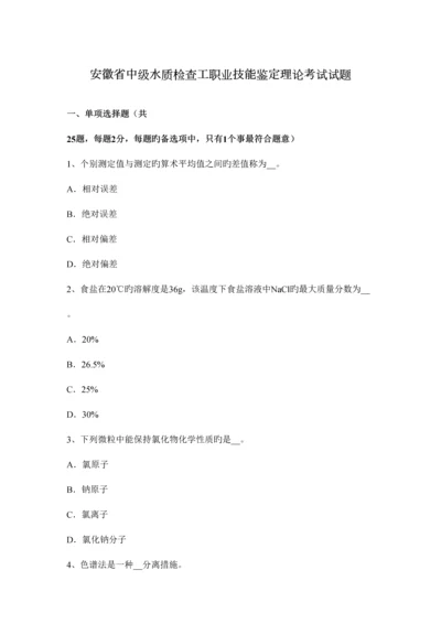 2023年安徽省中级水质检验工职业技能鉴定理论考试试题.docx