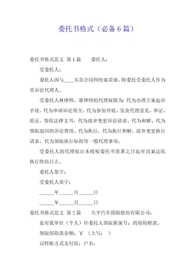 委托书格式（6篇）