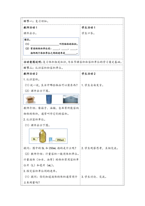 大单元教学【核心素养目标】3.7  容积和容积单位（表格式）教学设计