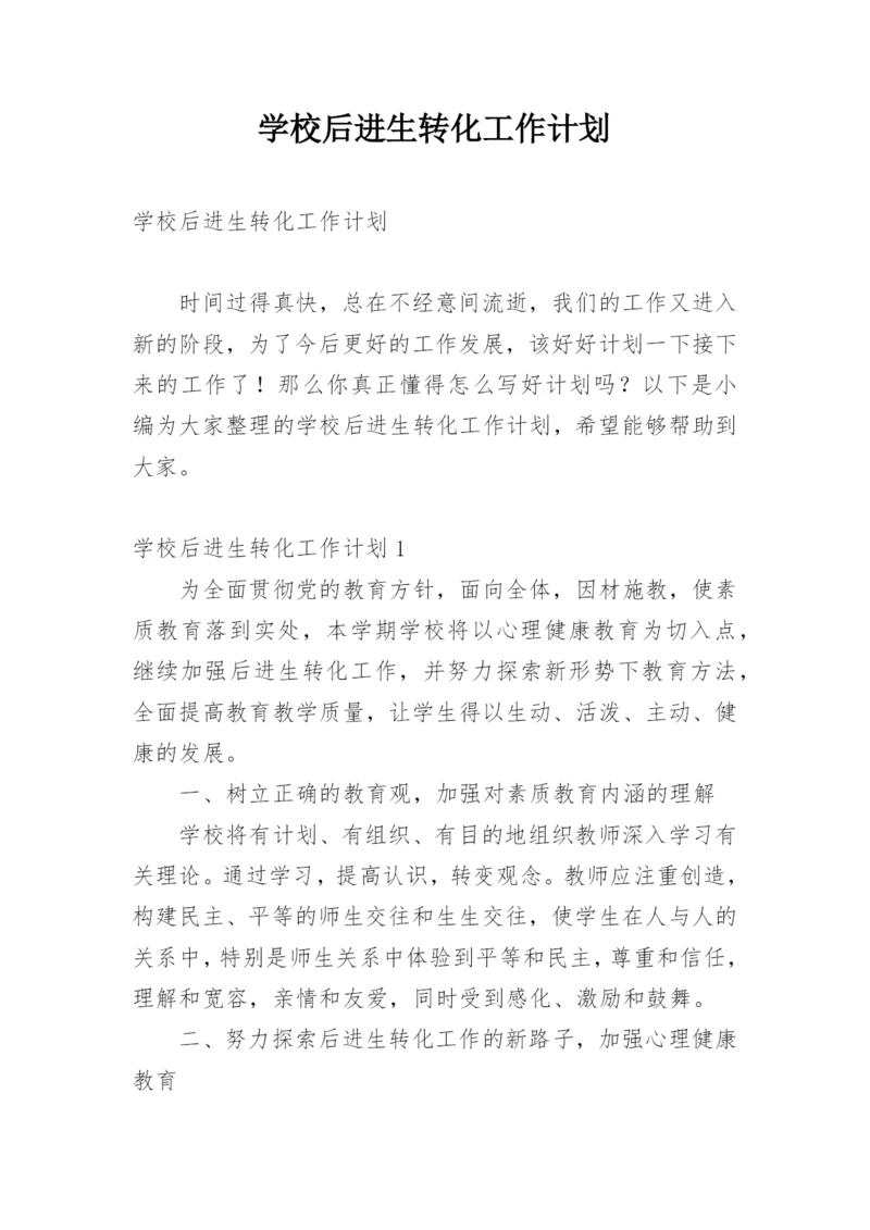 学校后进生转化工作计划.docx