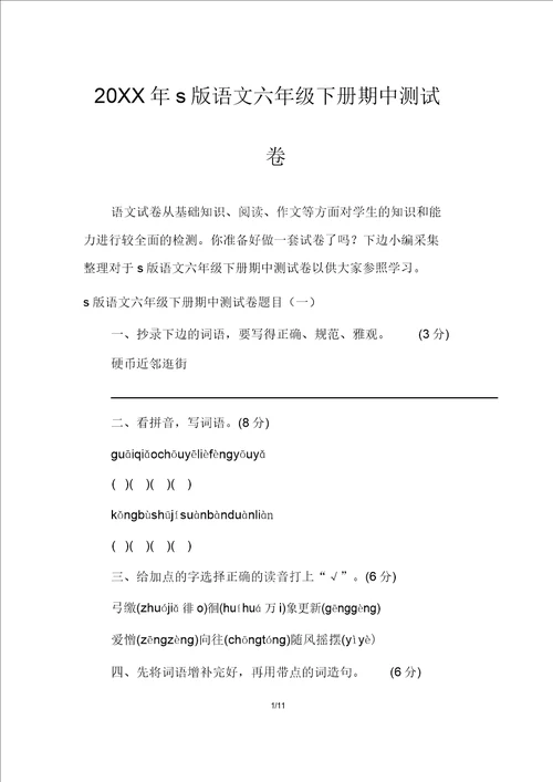 s版语文六年级下册期中测试卷