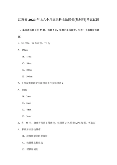 2023年江苏省上半年泌尿科主治医师放射科考试试题.docx