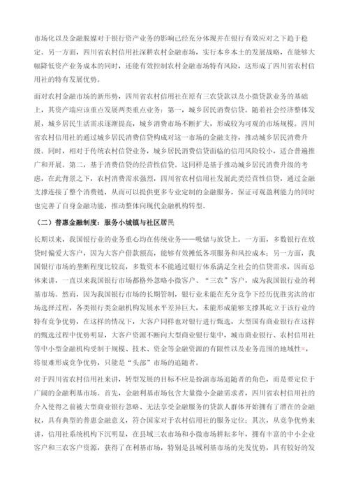 四川省农村信用社转型发展的思路及分析.docx